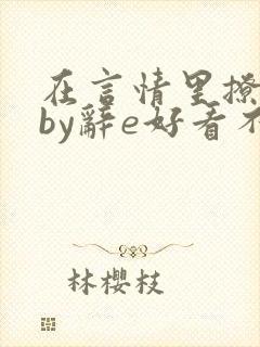 在言情里撩直男by辞e好看不