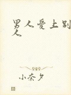 男人爱上别的女人