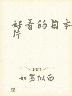 好看的日本动画片封面