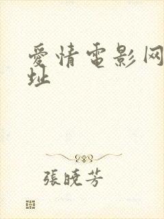 爱情电影网新网址