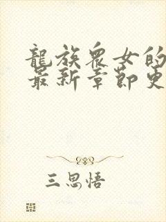 龙族众女的堕落最新章节更新小说