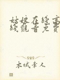 姑娘在线高清在线观看免费韩剧封面