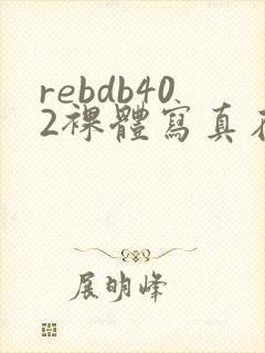 rebdb402裸体写真在线