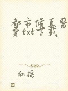 都市修真医圣免费txt下载