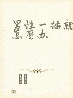 男性一插就想射怎么办封面