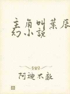 主角叫叶辰的玄幻小说