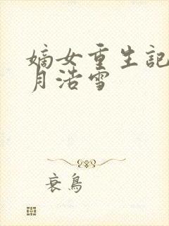 嫡女重生记 六月浩雪