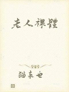 老人裸体