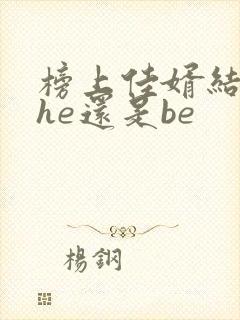 榜上佳婿结局是he还是be