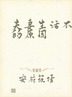 夫妻生活不和谐的原因