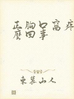 正胸口窝疼是怎么回事封面