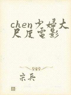 chen少妇大尺度电影