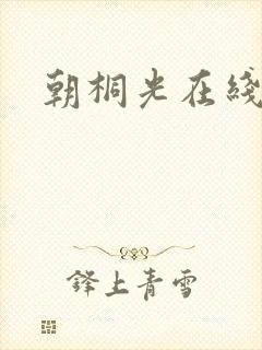 朝桐光在线播放