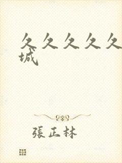 久久久久久久久城