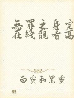 无罪之身完整版在线观看高清