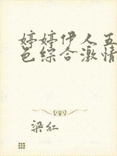 婷婷伊人五月天色综合激情封面