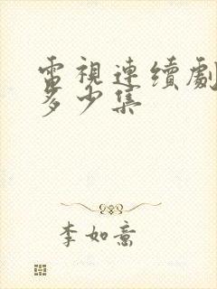 电视连续剧渴望多少集封面