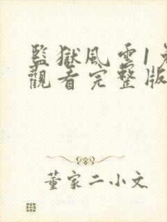 监狱风云1免费观看完整版