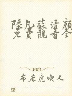 陆凡苏清颜短剧免费观看全集封面