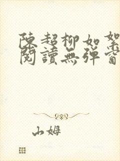 陈超柳如絮免费阅读无弹窗笔趣阁