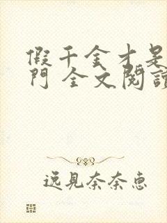 假千金才是真豪门 全文阅读小说