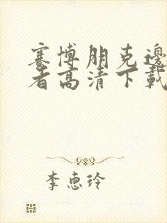 赛博朋克边缘行者高清下载封面