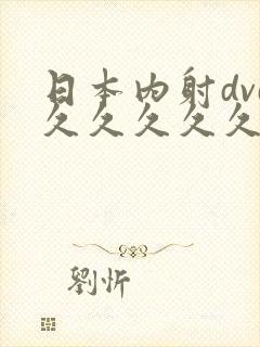 日本内射dvd久久久久久久