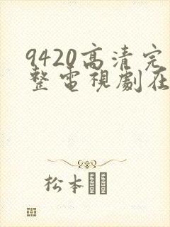 9420高清完整电视剧在线观看更新