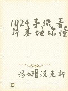 1024手机看片基地你懂得金沙人妻