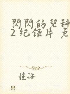 闪闪的儿科医生2 纪录片 免费看