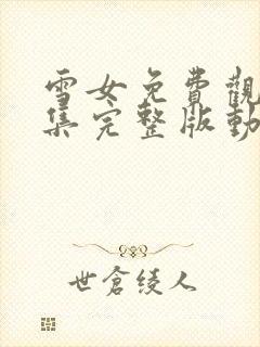 雪女免费观看全集完整版动漫高清