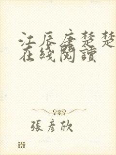 江辰唐楚楚龙帅在线阅读