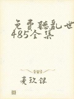 免费听乱世枭雄485全集