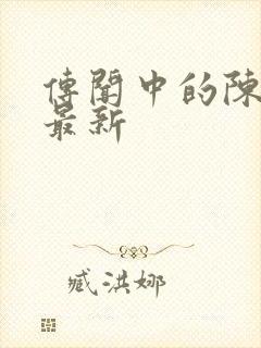 传闻中的陈芊芊最新