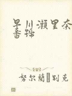 早川濑里奈黑人番号封面