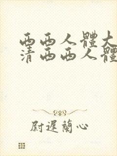 西西人体大胆高清西西人体大胆高清