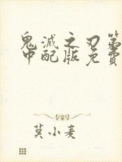 鬼灭之刃第二季中配版免费观看