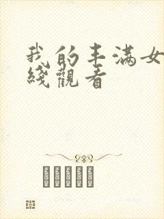 我的丰满女友在线观看