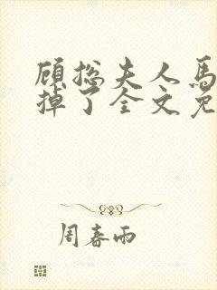 顾总夫人马甲又掉了全文免费阅读