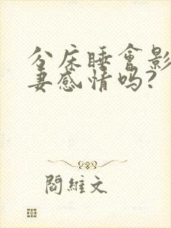 分床睡会影响夫妻感情吗?