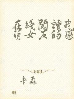 在线阅读我和软萌女友的恋爱日常小说