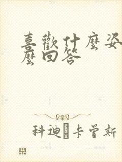 喜欢什么姿势怎么回答