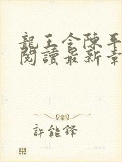 龙王令陈平免费阅读最新章节封面