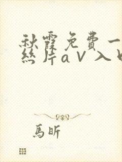 秋霞免费一级鲁丝片a∨入口