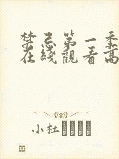 禁忌第一季完整在线观看高清未删减版