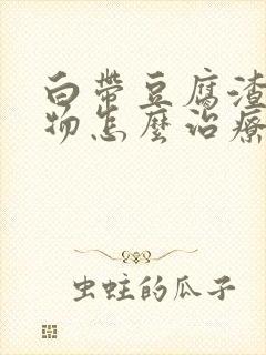 白带豆腐渣分泌物怎么治疗