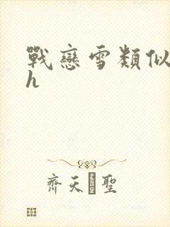 战恋雪类似小说h封面