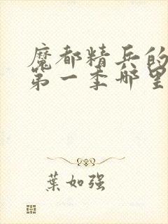 魔都精兵的奴隶第一季哪里有奖励