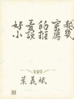 好看的穿越武侠小说推荐几部