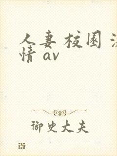 人妻 校园 激情 av